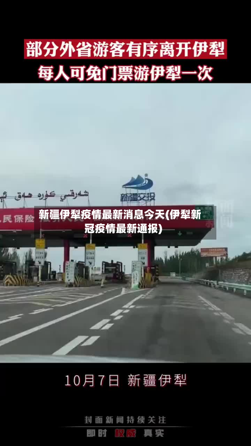 新疆伊犁疫情最新消息今天(伊犁新冠疫情最新通报)