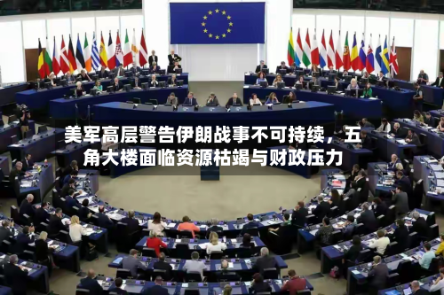 美军高层警告伊朗战事不可持续，五角大楼面临资源枯竭与财政压力