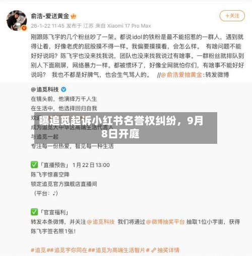 曝追觅起诉小红书名誉权纠纷，9月8日开庭