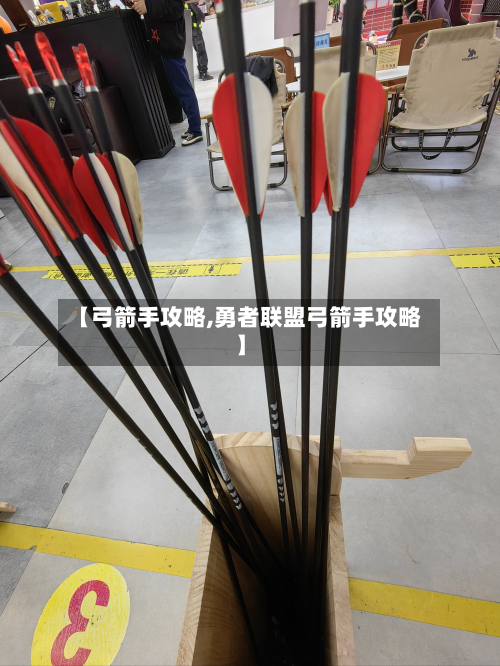 【弓箭手攻略,勇者联盟弓箭手攻略】-第2张图片
