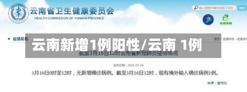云南新增1例阳性/云南 1例-第2张图片