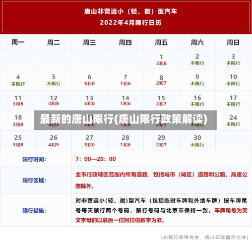 最新的唐山限行(唐山限行政策解读)