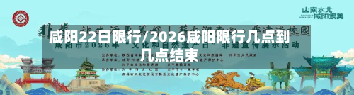 咸阳22日限行/2026咸阳限行几点到几点结束-第2张图片