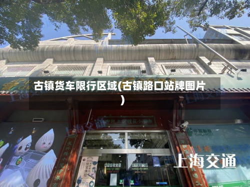 古镇货车限行区域(古镇路口站牌图片)-第2张图片