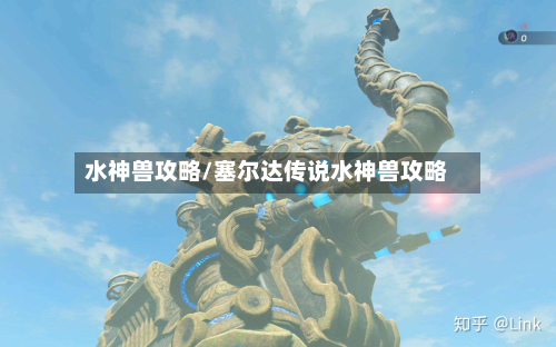 水神兽攻略/塞尔达传说水神兽攻略