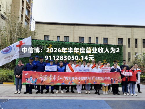 中信博：2026年半年度营业收入为2911283050.14元-第2张图片