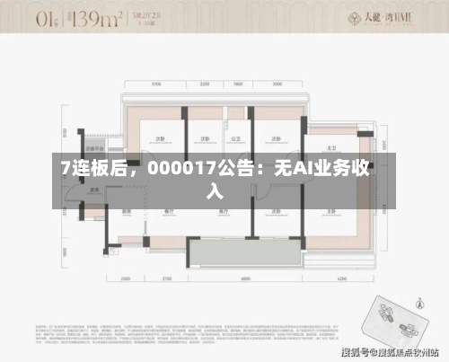 7连板后,000017公告:无AI业务收入-第2张图片