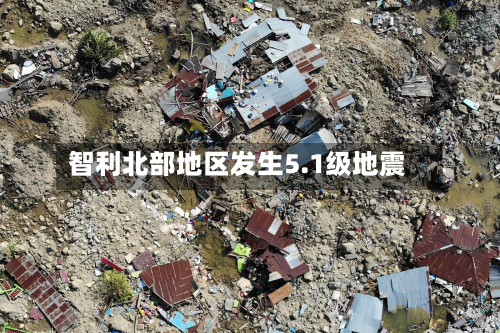 智利北部地区发生5.1级地震-第2张图片