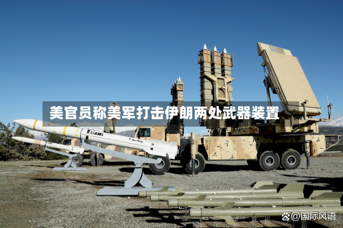 美官员称美军打击伊朗两处武器装置-第3张图片