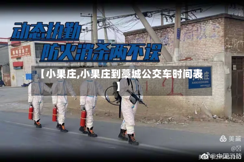 【小果庄,小果庄到藁城公交车时间表】