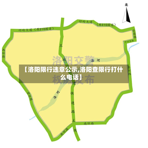 【洛阳限行违章公示,洛阳查限行打什么电话】-第2张图片