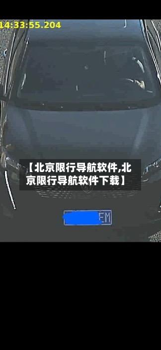 【北京限行导航软件,北京限行导航软件下载】