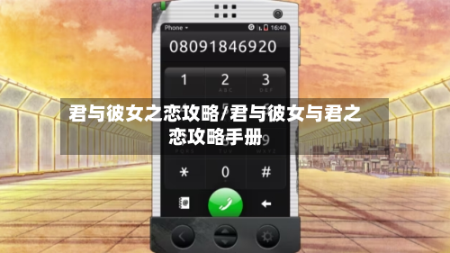 君与彼女之恋攻略/君与彼女与君之恋攻略手册-第3张图片