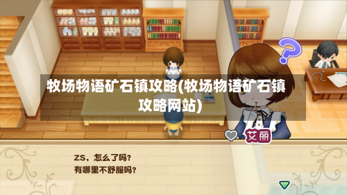 牧场物语矿石镇攻略(牧场物语矿石镇攻略网站)-第2张图片