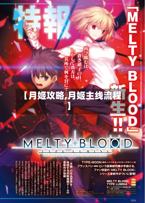 【月姬攻略,月姬主线流程】