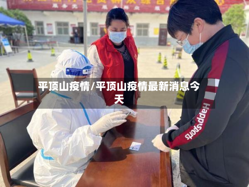 平顶山疫情/平顶山疫情最新消息今天-第2张图片