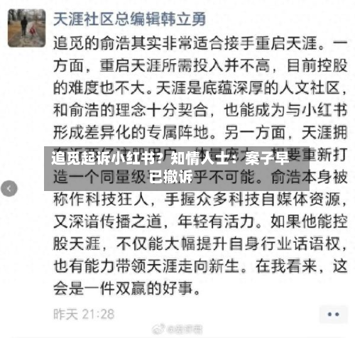 追觅起诉小红书?知情人士:案子早已撤诉-第2张图片