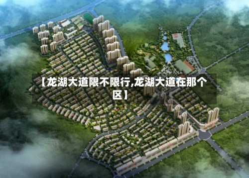 【龙湖大道限不限行,龙湖大道在那个区】