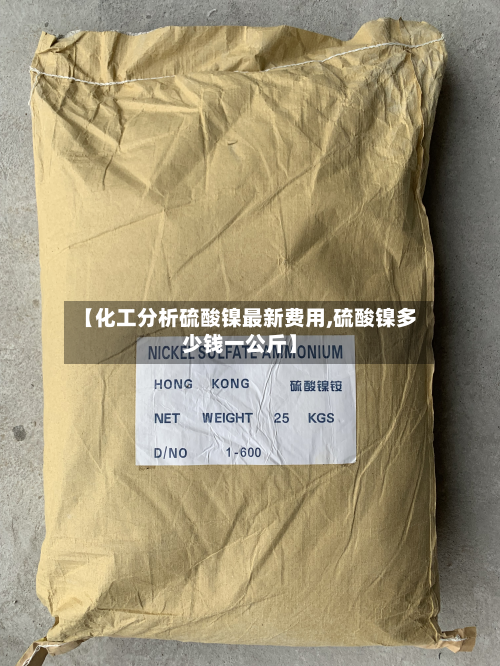 【化工分析硫酸镍最新费用,硫酸镍多少钱一公斤】-第2张图片