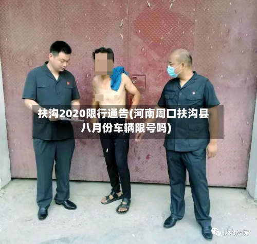 扶沟2020限行通告(河南周口扶沟县八月份车辆限号吗)
