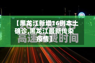 【黑龙江新增16例本土确诊,黑龙江最新传染疫情】