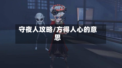 守夜人攻略/方得人心的意思