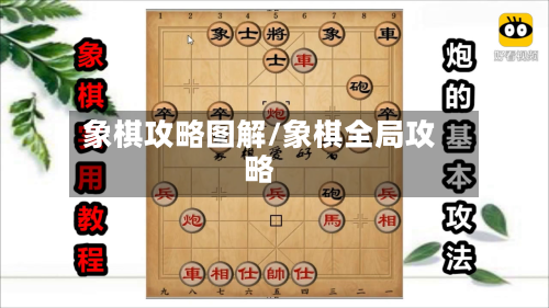 象棋攻略图解/象棋全局攻略