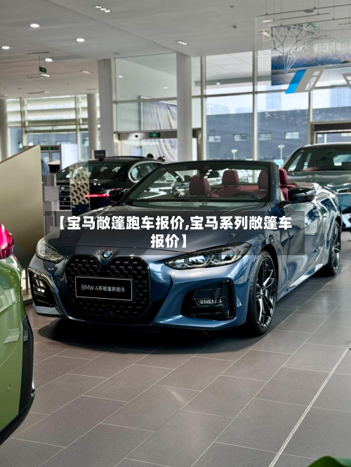 【宝马敞篷跑车报价,宝马系列敞篷车报价】-第2张图片