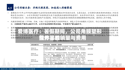 爱博医疗：暑假期间，公司角膜塑形镜产品的销量与费用整体平稳-第2张图片