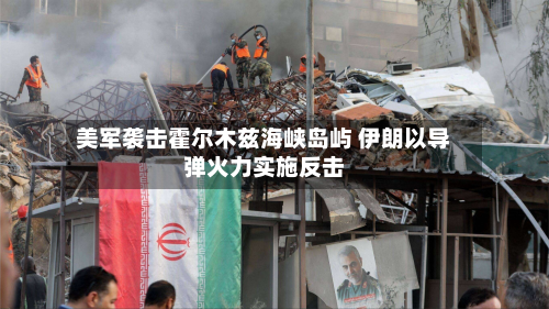 美军袭击霍尔木兹海峡岛屿 伊朗以导弹火力实施反击-第3张图片