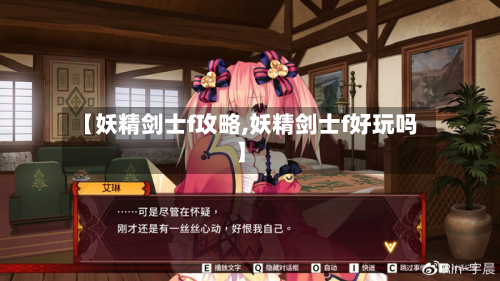 【妖精剑士f攻略,妖精剑士f好玩吗】-第2张图片