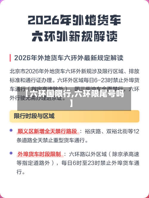 【六环国限行,六环限尾号吗】