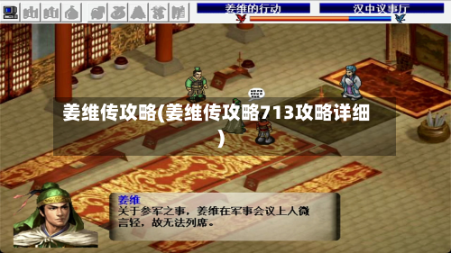 姜维传攻略(姜维传攻略713攻略详细)-第2张图片
