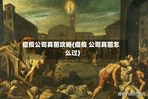 瘟疫公司真菌攻略(瘟疫 公司真菌怎么过)-第3张图片