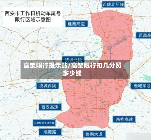 高架限行提示贴/高架限行扣几分罚多少钱