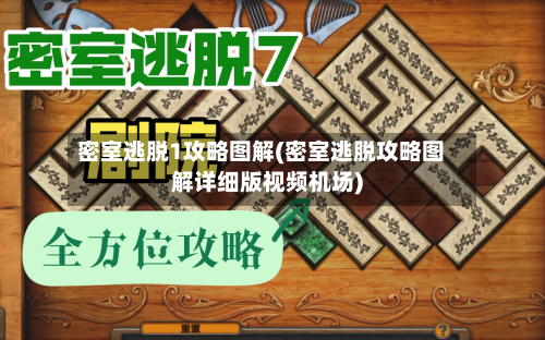 密室逃脱1攻略图解(密室逃脱攻略图解详细版视频机场)