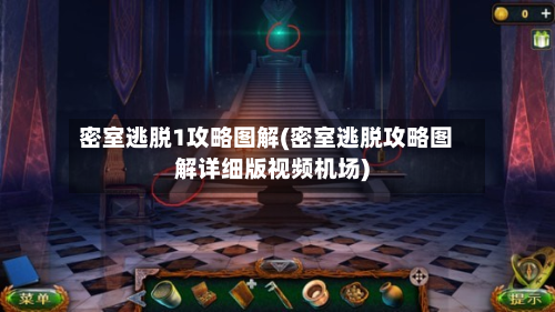 密室逃脱1攻略图解(密室逃脱攻略图解详细版视频机场)-第2张图片