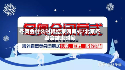 冬奥会什么时候结束闭幕式/北京冬奥会结束时间-第2张图片
