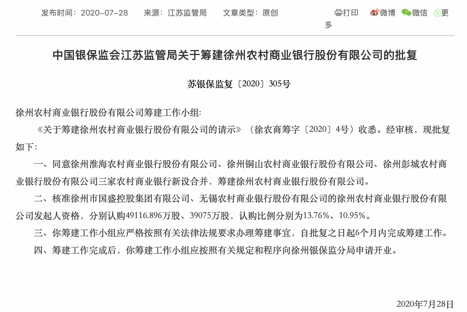 江苏农信改革提速:江苏徐州农商行在筹,两上市银行参投