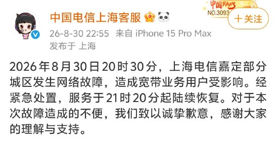 上海电信突发大范围断网,官方致歉:经紧急处置陆续恢复,对造成的不便致以诚挚歉意